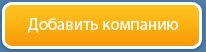Добавить компанию